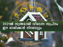 സ്വന്തമായി വീടെന്ന സ്വപ്‌നം 2021-ല്‍ ഈ രാശിക്കാര്‍ക്ക് സ്വന്തം