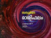 2021 പുതുവര്‍ഷ ഫലം: 12 രാശിക്കും ജനുവരിയിലെ സമ്പൂര്‍ണഫലം 