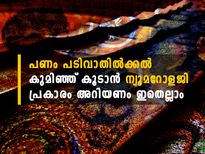  ജനിച്ച ദിനം നിങ്ങളെ പണക്കാരനാക്കും; അംഗശാസ്ത്രപ്രകാരം ന്യൂമറോളജി സഹായിക്കും  