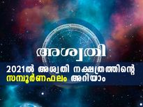  2021: അശ്വതി നക്ഷത്രത്തിന്റെ സമ്പൂര്‍ണഫലം