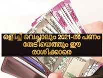 2021-ല്‍ സാമ്പത്തിക നേട്ടം അതിന്റെ ഉച്ഛസ്ഥായിയില്‍ വരും രാശിക്കാര്‍