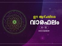 12 രാശിയുടേയും ഈ ആഴ്ചയിലെ സമ്പൂര്‍ണഫലം ഇതാണ്‌