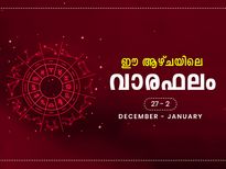  ഈ വര്‍ഷത്തെ അവസാന ആഴ്ച 12 രാശിക്കും ഫലങ്ങളിങ്ങനെ