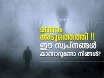നിങ്ങളുടെ മരണം അടുത്തെത്തി!! ഈ സ്വപ്‌നങ്ങള്‍ കാണാറുണ്ടോ