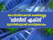 കോവിഡിനേക്കാള്‍ ശക്തിയുള്ള 'ഡിസീസ് എക്‌സ്'; മുന്നറിയിപ്പുമായി ശാസ്ത്രലോകം  