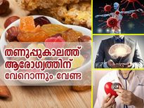 തണുപ്പുകാലത്ത് ആരോഗ്യത്തിന് എങ്ങും പോകേണ്ട; ഇവയുണ്ടെങ്കില്‍ 