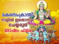 മകരസംക്രാന്തി നാളില്‍ ഇതൊന്നും ചെയ്യല്ലേ; ദോഷം ഫലം