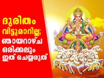 ദുരിതം വിട്ടുമാറില്ല; ഞായറാഴ്ച ഒരിക്കലും ഇവ ചെയ്യരുത്