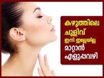 കഴുത്തിലെ ചുളിവ് ഇനി ഇല്ലേയില്ല; മാറ്റാന്‍ എളുപ്പവഴി