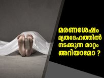 മരണശേഷവും നടക്കും ശരീരത്തില്‍ ഇതെല്ലാം !!