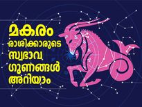 അച്ചടക്കമുള്ളവരും മറ്റുള്ളവരെ ആകര്‍ഷിക്കുന്നവരും; മകരം രാശിക്കാര്‍ ഇങ്ങനെ