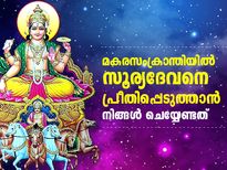 മകരസംക്രാന്തിയില്‍ സൂര്യദേവനെ ആരാധിച്ചാല്‍ ഫലം ഉറപ്പ്