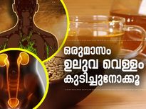 വെറുംവയറ്റില്‍ ഒരുമാസം ഉലുവവെള്ളം; അത്ഭുത മാറ്റം