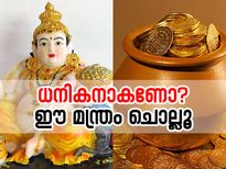 ധനികനാകാണോ? ഈ മന്ത്രം ചൊല്ലൂ