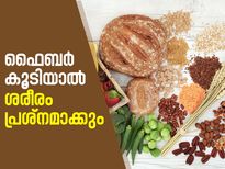 ഫൈബര്‍ അധികമായാല്‍ ശരീരം പ്രശ്‌നമാക്കും, ശ്രദ്ധിക്കണം!!