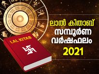 ലാല്‍ കിതാബ് പ്രകാരം 2021ല്‍ 12 രാശിക്കും ഫലം