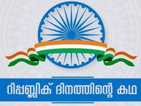 അറിയണം റിപ്പബ്ലിക് ദിനത്തിനു പിന്നിലെ കഥ