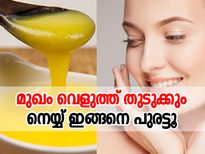 മുഖം വെളുത്ത് തുടുക്കും; നെയ്യ് ഇങ്ങനെ പുരട്ടിയാല്‍