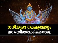 ശനിയുടെ നക്ഷത്രമാറ്റം; ഈ 4 രാശിക്കാര്‍ക്ക് മഹാഭാഗ്യം