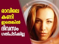 രാവിലെ കണി ഇതെങ്കില്‍ ദിവസം ഗതിപിടിക്കില്ല