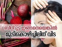 മുടികൊഴിച്ചിലിന് പ്രതിവിധി ബീറ്റ്‌റൂട്ടിലുണ്ട്