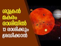 ശുക്രന്റെ മകരം രാശി സംക്രമണം; 12 രാശിക്കും ശ്രദ്ധിക്കാന്‍