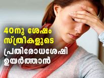 40നു ശേഷം സ്ത്രീകളുടെ രോഗപ്രതിരോധ ശേഷിക്ക്