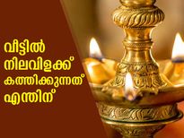 വീട്ടില്‍ വിളക്ക് കത്തിക്കുന്നത് കൊണ്ടുള്ള നേട്ടം ഇതാണ്