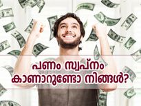 പണം സ്വപ്‌നം കാണാറുണ്ടോ നിങ്ങള്‍ ? അതിനര്‍ത്ഥം ഇതാണ്‌