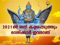 2021-ലെ ശനി മാറ്റം 12 രാശിക്കും ഗുണദോഷങ്ങള്‍ ഇങ്ങനെ