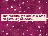 ജനുവരിയില്‍ ഈ രണ്ട് രാശിക്കാര്‍ക്ക് പുറകില്‍ അപകടമുണ്ട്