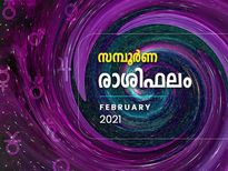  മാസഫലം; ഫെബ്രുവരിയില്‍ 12 രാശിക്കും ഫലങ്ങള്‍ ഇതെല്ലാമാണ്‌
