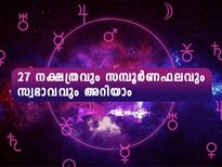  27 നാളുകാര്‍ക്കും സമ്പൂര്‍ണഫലവും യഥാര്‍ത്ഥ സ്വഭാവവും: നിങ്ങളുടെ ഫലം ഇപ്രകാരം