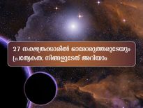  ഓരോ നക്ഷത്രത്തിനും ഒരു പ്രത്യേക സ്വഭാവമുണ്ട്; നിങ്ങളുടേത് അറിയണോ?