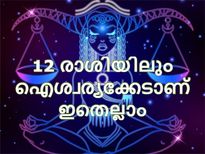  12 രാശിക്കാരും ഒരിക്കലും ചെയ്യരുതാത്ത കാര്യങ്ങള്‍