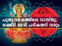 പുതുവര്‍ഷത്തില്‍ വാസ്തു ശ്രദ്ധിക്കണം; ഐശ്വര്യം പടി കയറി വരും