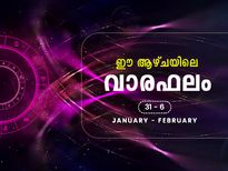  വാരഫലം ഫെബ്രുവരിയില്‍ കേമമാകും രാശിക്കാര്‍
