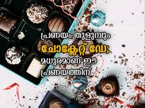 Chocolate Day 2022: പ്രണയം തുളുമ്പും ചോക്ലേറ്റ് ഡേ; അത്രയേല്‍ മധുരം ഈ പ്രണയം