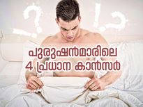 പുരുഷന്‍മാരെ പിടികൂടും കാന്‍സര്‍; ലക്ഷണം ശ്രദ്ധിച്ചില്ലെങ്കില്‍ അപകടം