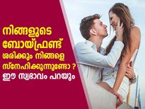 നിങ്ങളുടെ ബോയ്ഫ്രണ്ട് പെര്‍ഫക്ട് ആണ്; സ്വഭാവം ഇതെങ്കില്‍ 