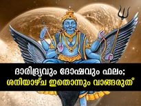 ദാരിദ്ര്യവും ദോഷവും വിട്ടുമാറില്ല; ശനിയാഴ്ച ഇതൊന്നും വീട്ടില്‍ കൊണ്ടുവരരുത്