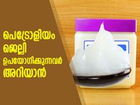 പെട്രോളിയം ജെല്ലിക്ക് ഗുണങ്ങളുണ്ടേറെ; ചില ദോഷവും