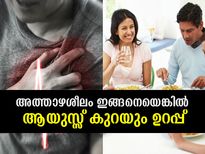അത്താഴശീലം ഇങ്ങനെയെങ്കില്‍ ആയുസ്സ് കുറയും ഉറപ്പ്