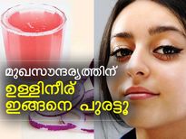 മുഖസൗന്ദര്യം കൂട്ടണോ? സവാള ഇങ്ങനെ പുരട്ടി നോക്കൂ