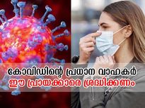 ശ്രദ്ധിക്കൂ!! ഈ പ്രായത്തിലുള്ളവരാണ് കോവിഡ് പടര്‍ത്തുന്നത്