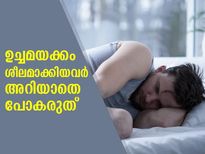 ഉച്ചമയക്കം ശീലമാക്കിയവരാണോ നിങ്ങള്‍ ? 