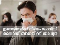 കോവിഡ് മുക്തരായാലും രക്ഷയില്ല; ഇത്തരക്കാര്‍ക്ക് വീണ്ടും വൈറസ് ബാധയ്ക്ക് സാധ്യത