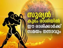 കുംഭം രാശിയില്‍ സൂര്യന്‍; ശ്രദ്ധിക്കേണ്ട രാശിക്കാര്‍