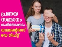 വാലന്റൈന്‍സ് ഡേയില്‍ പ്രണയപങ്കാളിക്ക് സമ്മാനിക്കാം ഈ ഗിഫ്റ്റുകള്‍
