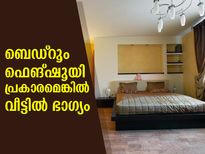 ഫെങ്ഷൂയിപ്രകാരം ബെഡ്‌റൂം ഇങ്ങനെയെങ്കില്‍ വീട്ടില്‍ ഭാഗ്യം 